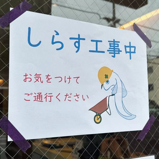 しらす工事中～２日目～